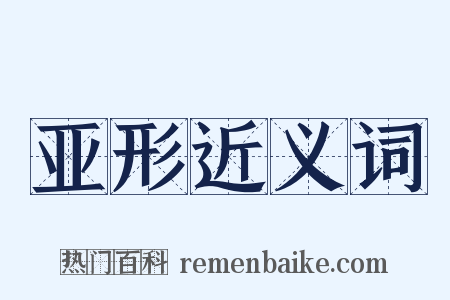 亚形近义词是什么意思的图片